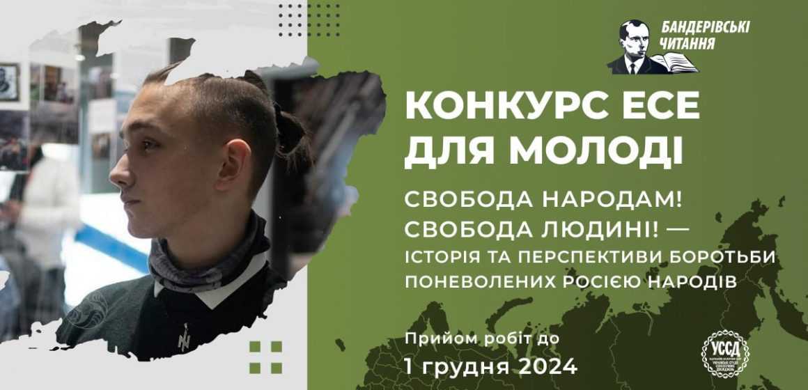 Конкурс есеїв для молоді «Свобода народам! Свобода людині! — Історія та перспективи боротьби поневолених росією народів» у межах XII Бандерівських читань
