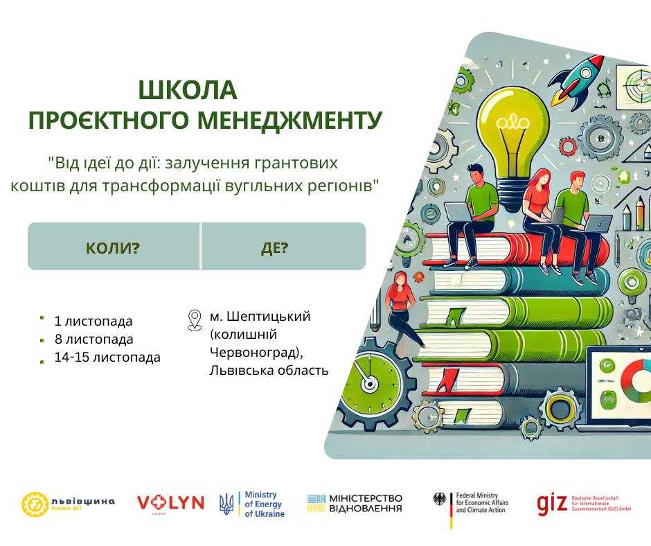 Оголошено набір у Школу проєктного менеджменту «Від ідеї до дії: залучення грантових коштів для трансформації вугільних регіонів»