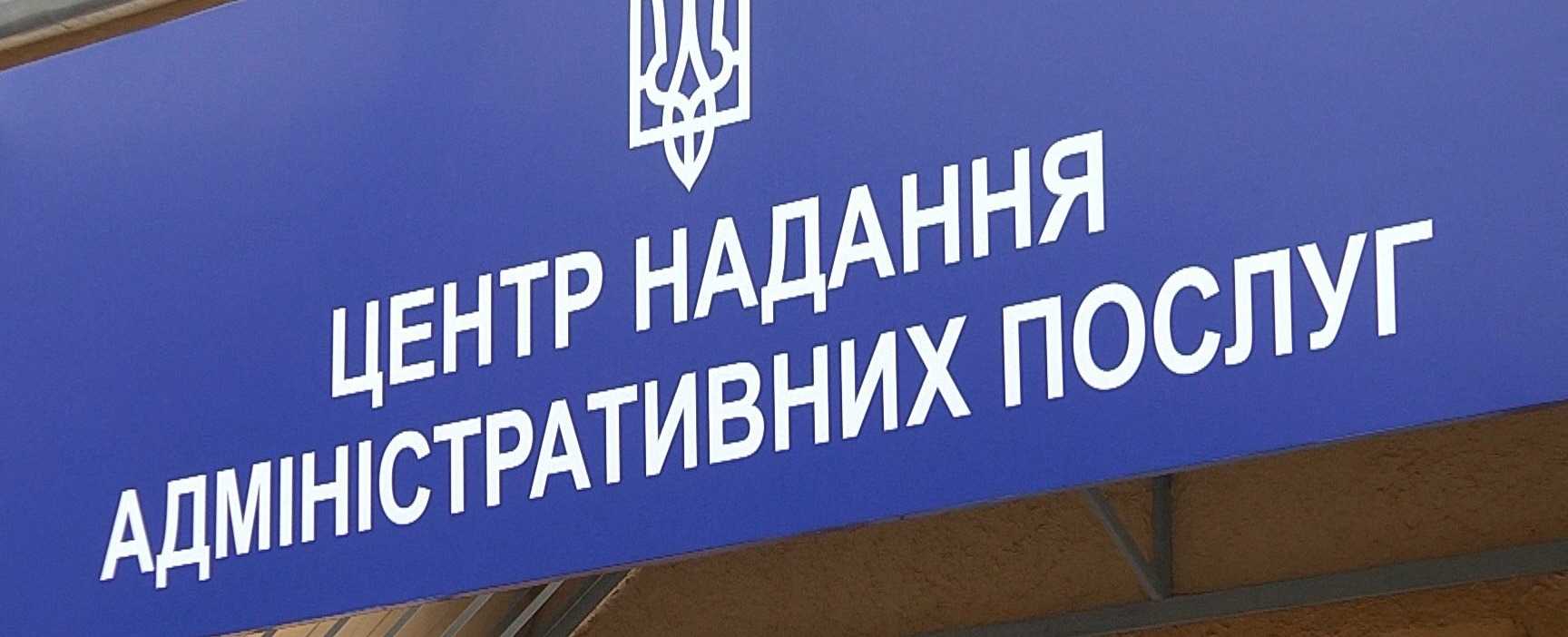 Про роботу Центру надання адміністративних послуг