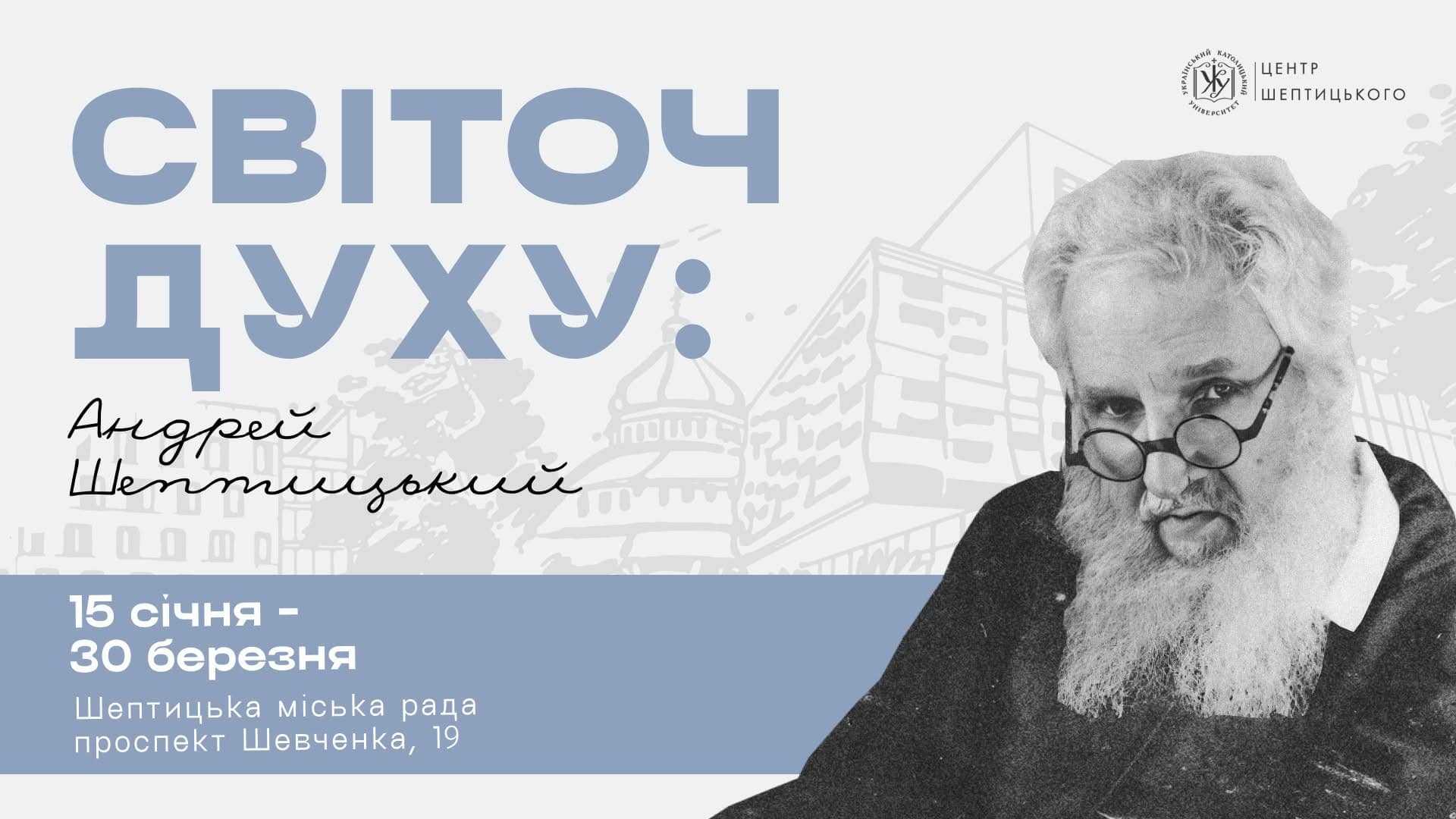 Запрошуємо на виставку «Світоч Духу: Андрей Шептицький»