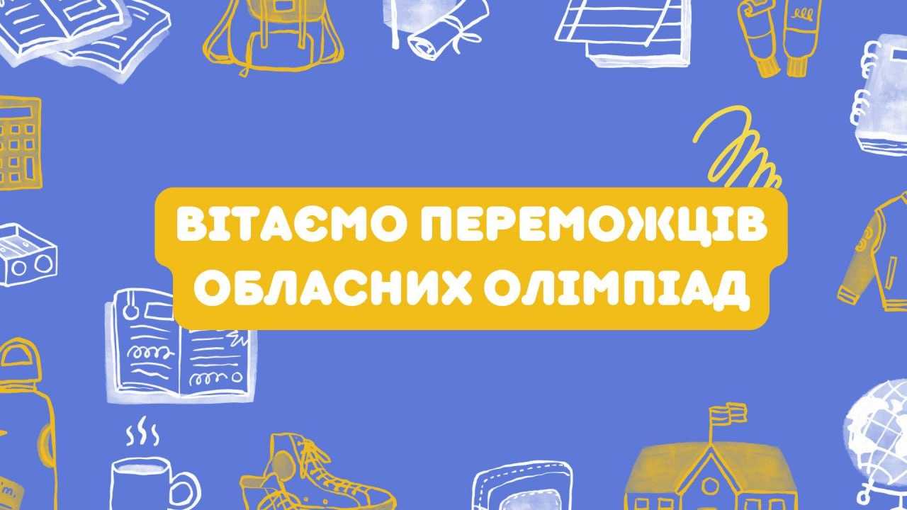 Вітаємо переможців обласних олімпіад!