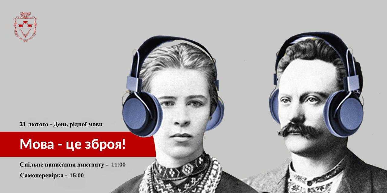 Долучайтеся до спільного написання диктанту у День рідної мови