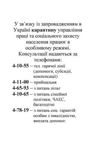 Режим карантину в управлінні праці та соціального захисту населення!