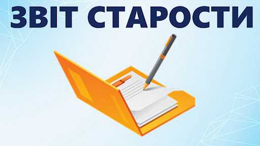 Старости громади відзвітують перед мешканцями