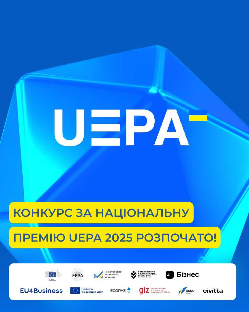 Стартував прийом заявок на національну премію Ukrainian Enterprise Promotion Awards (UEPA) 2025