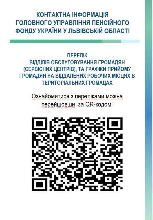 ПЕРЕЛІК відділів обслуговування громадян (сервісних центрів) та графіки прийому громадян на відділених робочих місцях в територіальних громадах 
