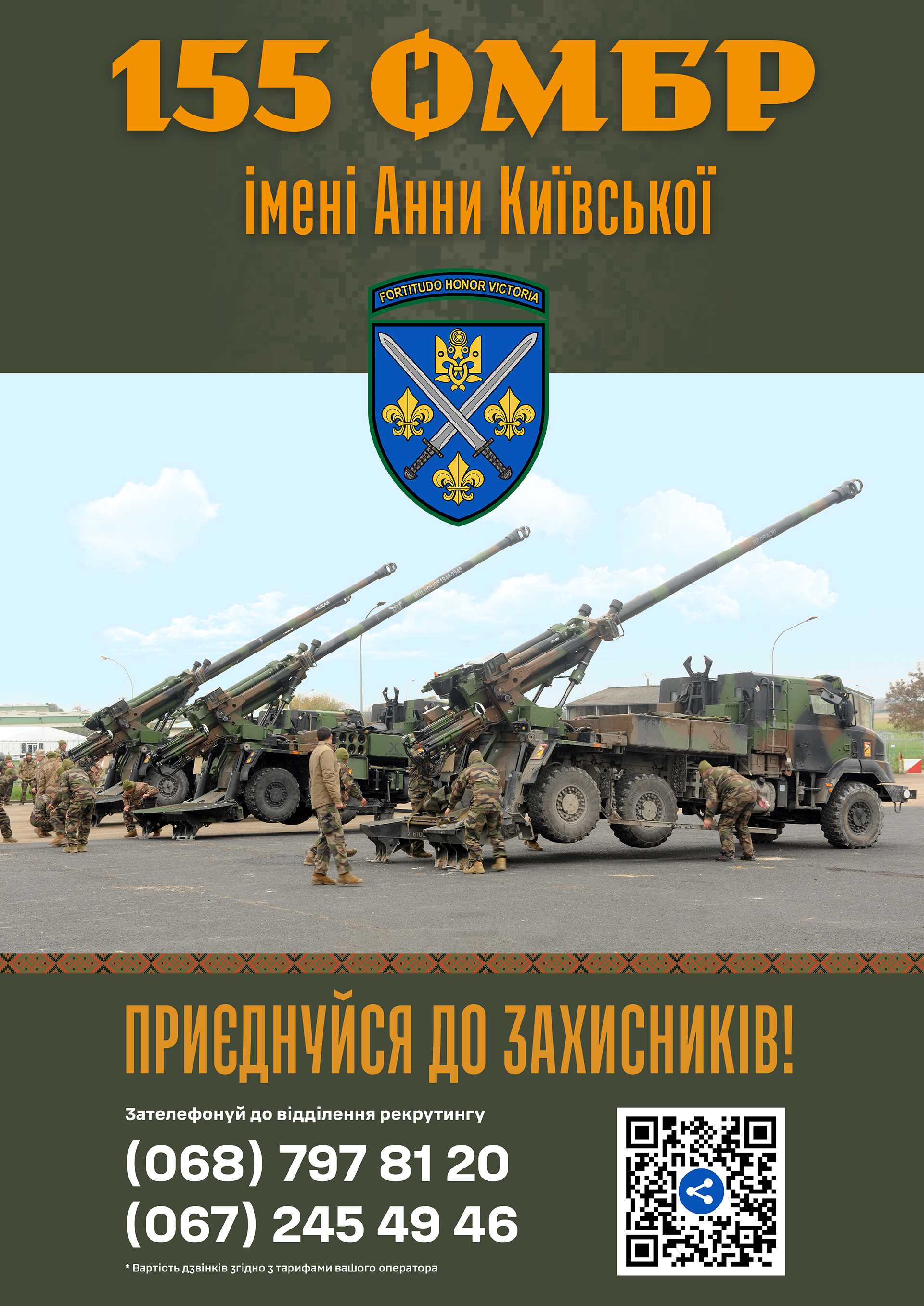 155 ОМБР Анни Київської запрошує приєднатись до команди!
