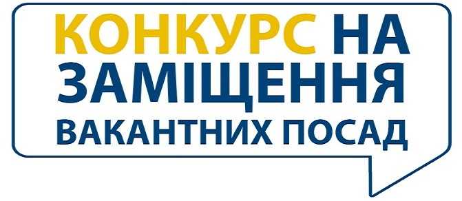 Увага! Конкурс на заміщення вакантних посад!