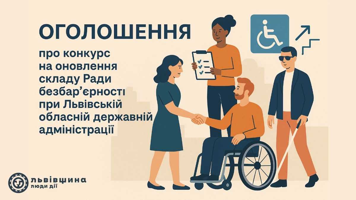 Львівська ОВА запрошує представників громадських організацій, ініціативних груп та експертів долучитися до відкритого конкурсного відбору кандидатів до Ради безбар’єрності.