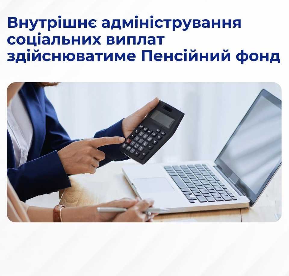 З 1 липня 2025 року функції призначення та виплати державних соціальних допомог передано Пенсійному фонду України.