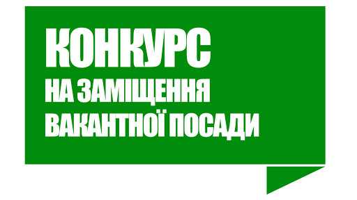 Конкурс на заміщення вакантної посади  керівника комунального підприємства   «Міська лікарня Соснівської міської ради»