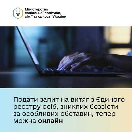 Нова послуга онлайн: подати запит на витяг з Єдиного реєстру осіб, зниклих безвісти за особливих обставин, стало простіше