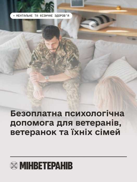 Як ветеранам й ветеранкам, їхнім родинам отримати безоплатну психологічну допомогу