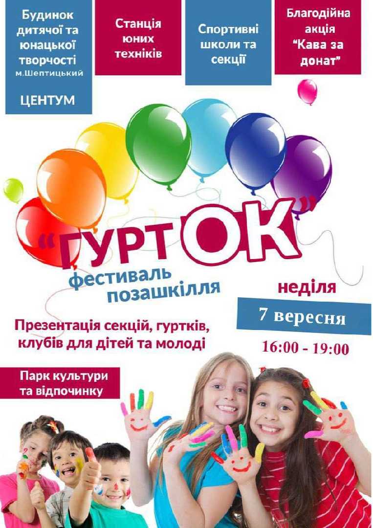 У Шептицькому відбудеться фестиваль позашкілля