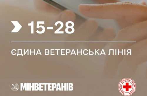 Єдина ветеранська лінія Міністерства у справах ветеранів України працює за коротким номером — 1528.