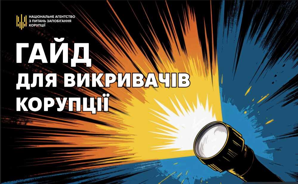 Гайд для викривачів корупції