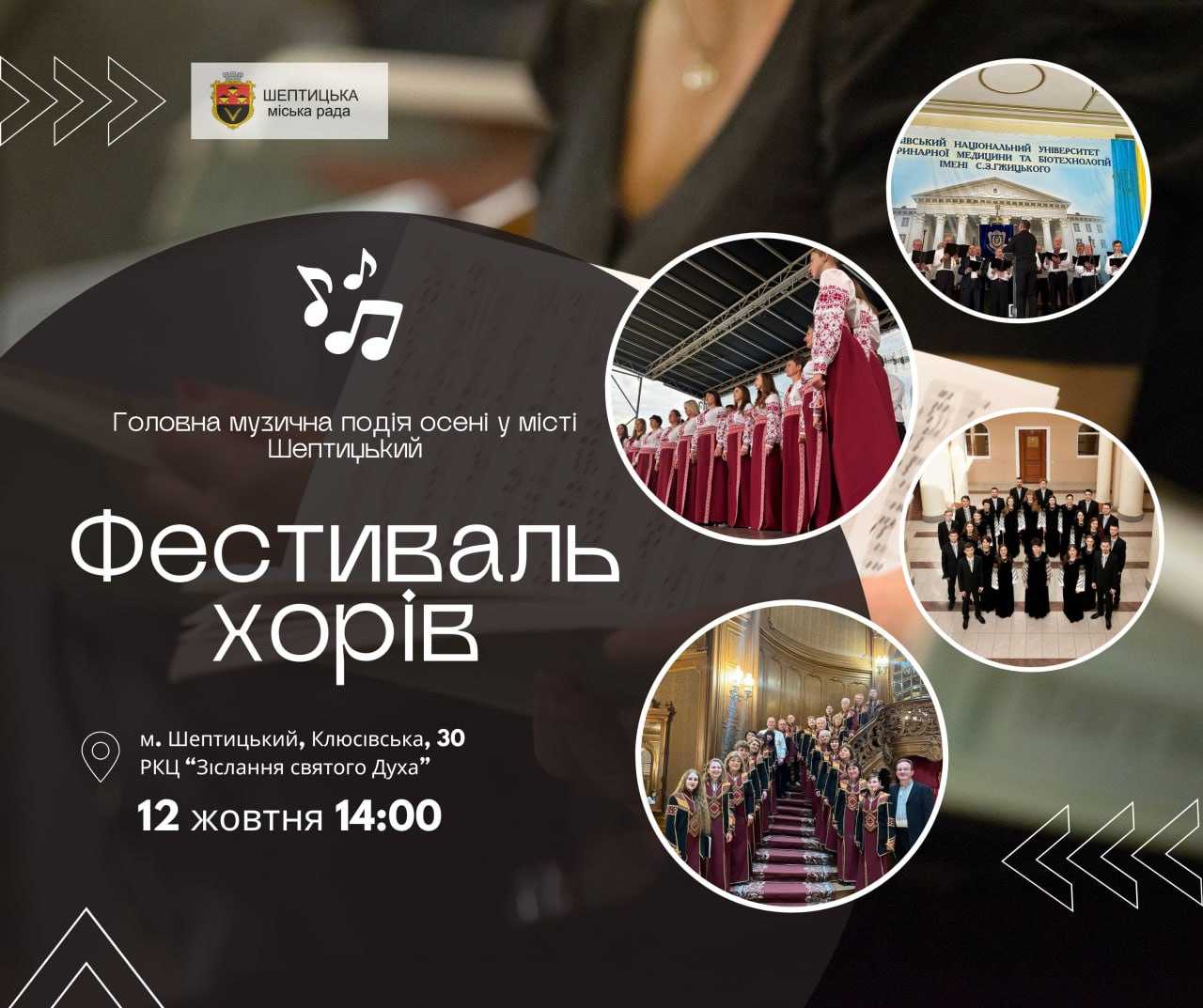 У Шептицькому відбудеться фестиваль хорів 