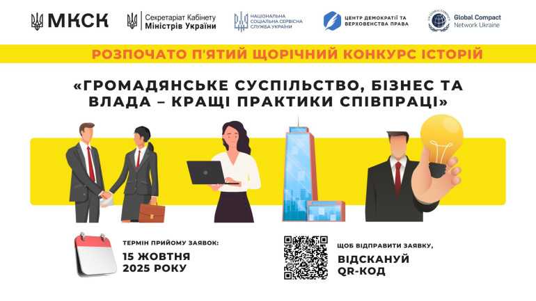 Стартував щорічний Конкурс історій «Громадянське суспільство, бізнес та влада – кращі практики співпраці»