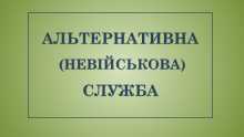 Як оформити альтернативну службу?