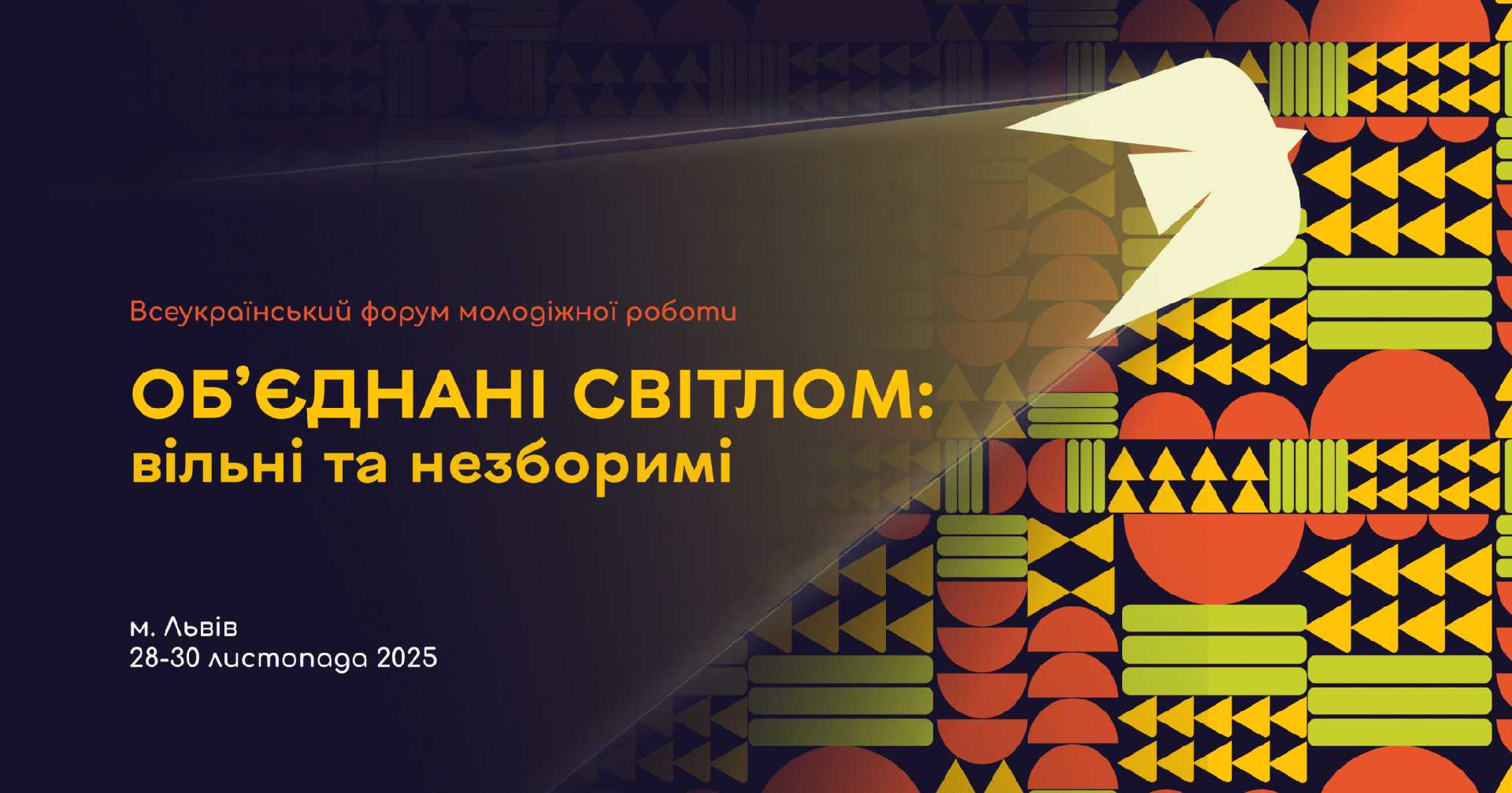 Молодь запрошують на Всеукраїнський форум «Об’єднані світлом: вільні та незборимі». 