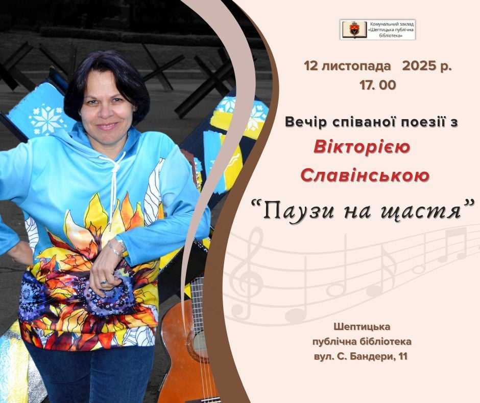 Шептицька публічна бібліотека запрошує на затишний вечір співаної поезії «Паузи на щастя»!