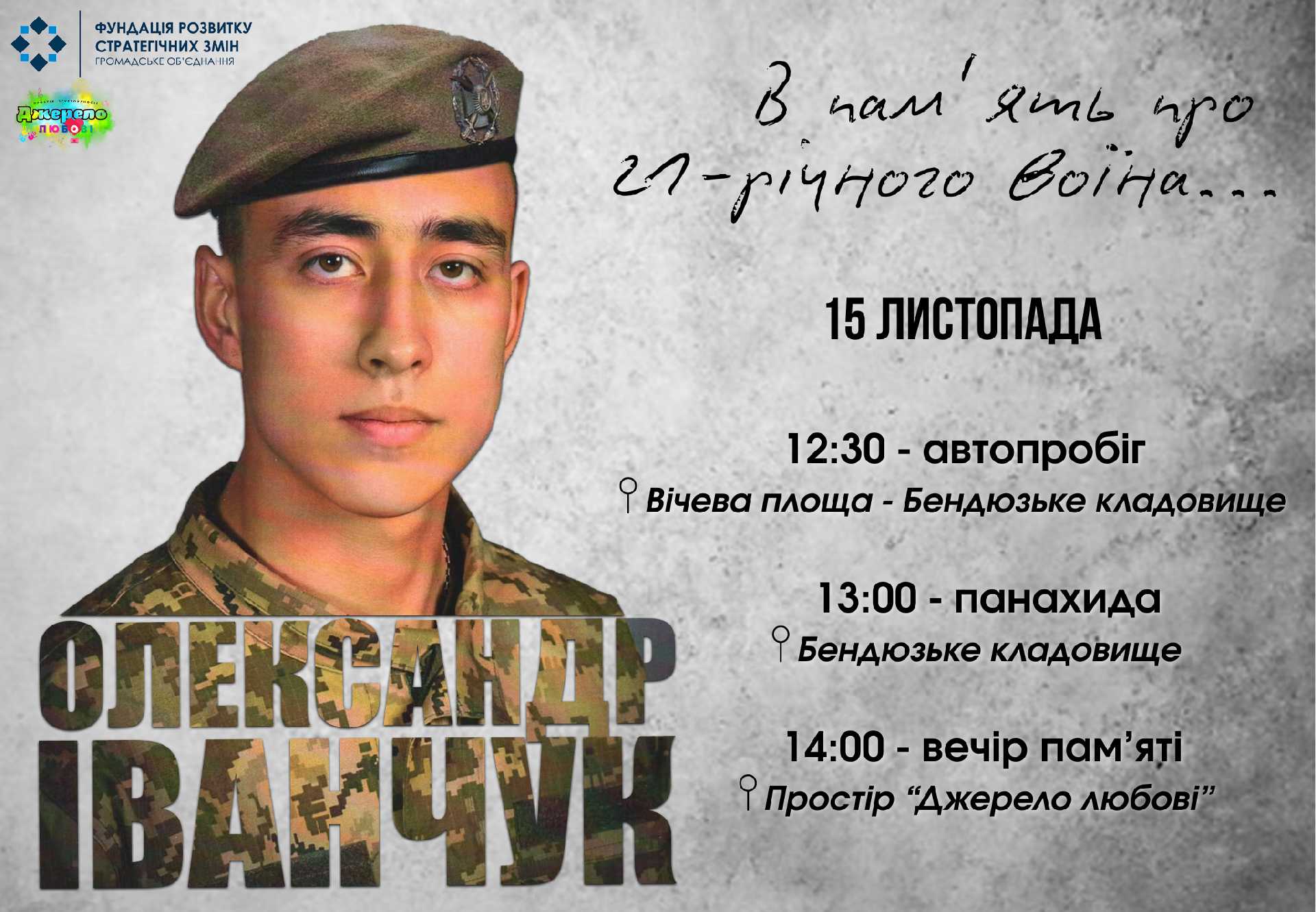 В пам'ять про 21-річного Захисника України Олександра Іванчука...