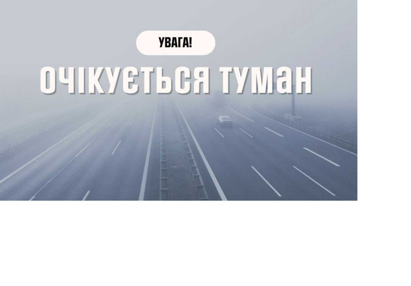 За повідомленням Львівського регіонального центру з гідрометеорології України:
По території Львівської області та м. Львову: Ввечері 12 листопада і вночі та
вранці 13 листопада туман видимістю 200 – 500 м.
(І рівень небезпечності, жовтий)