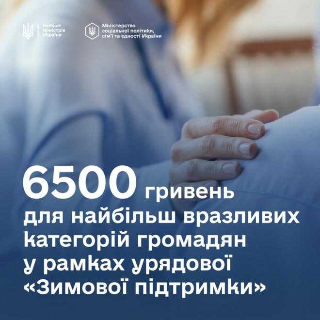 6500 гривень для найбільш вразливих категорій громадян у рамках урядової 