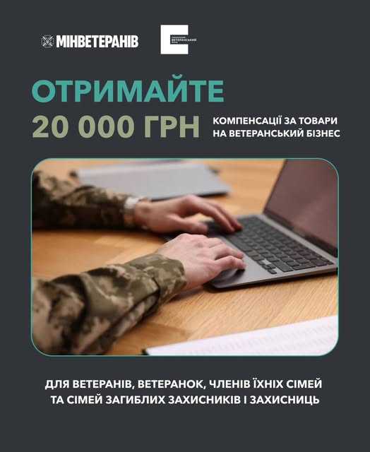 Про компенсацію на товари для ветеранського бізнесу: хто і як може отримати