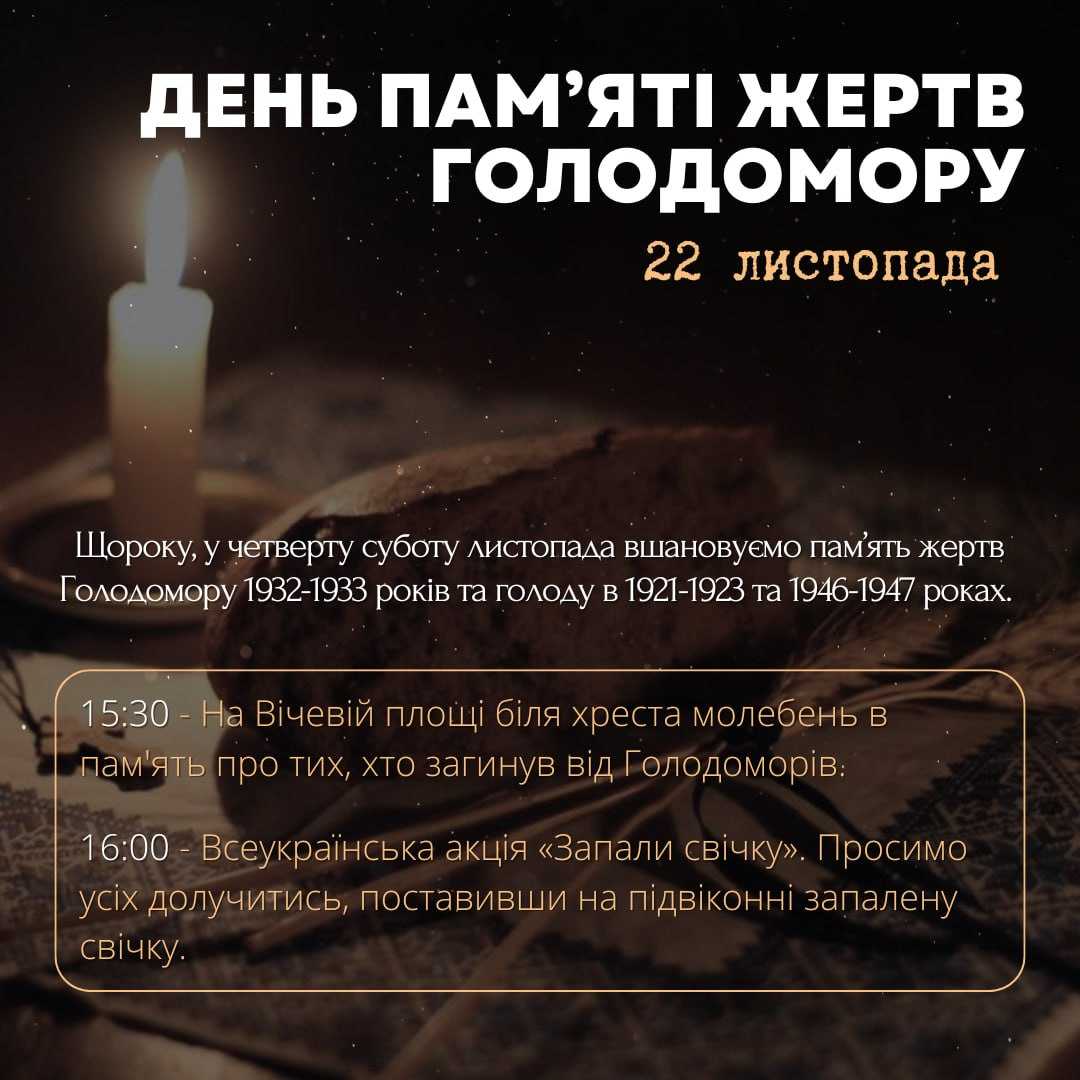 Вшанування пам'яті жертв Голодомору 1932-1933 років та голоду в 1921-1923 та 1946-1947 роках.