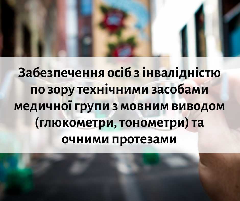 Щодо забезпечення осіб з інвалідністю засобами з мовним виводом