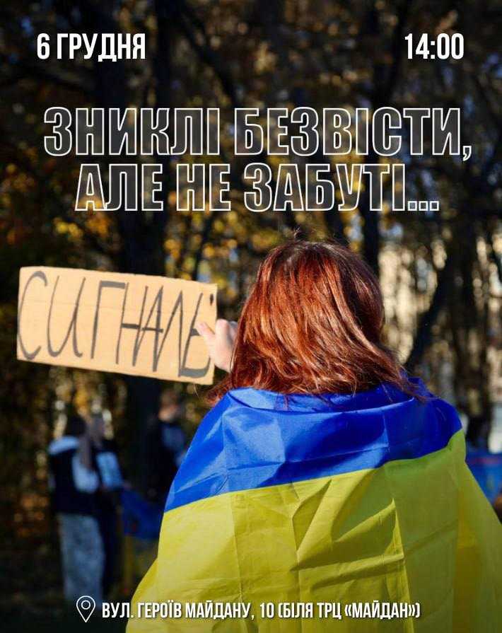 6 грудня громадська ініціатива «Жити чекаючи» запрошує долучитися до мовчазної акції підтримки родин зниклих безвісти захисників