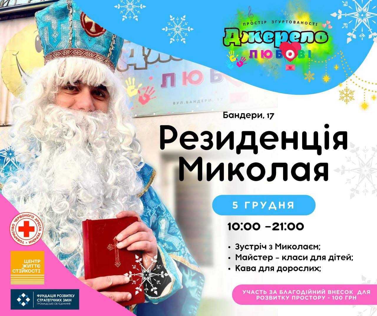 Резиденція Миколая запрошує!