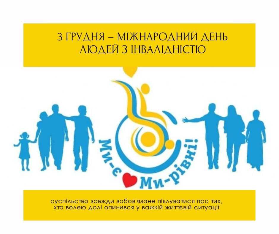 Міжнародний день людей з інвалідністю