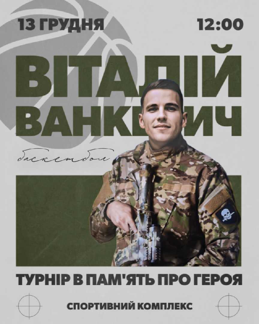 13 грудня усіх запрошують на турнір пам’яті Віталія Ванкевича 