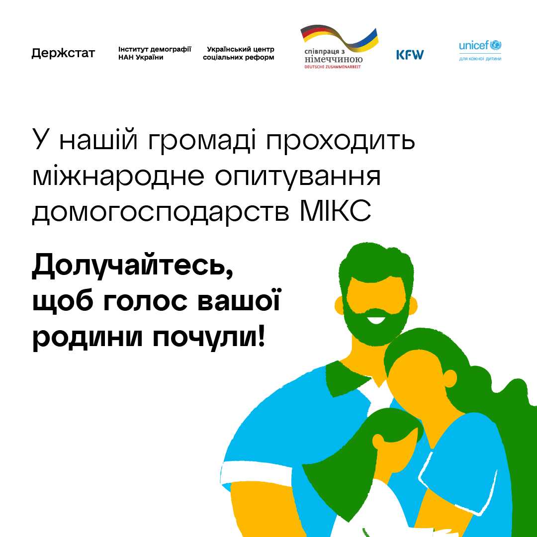 У Шептицькій громаді триває міжнародне опитування МІКС