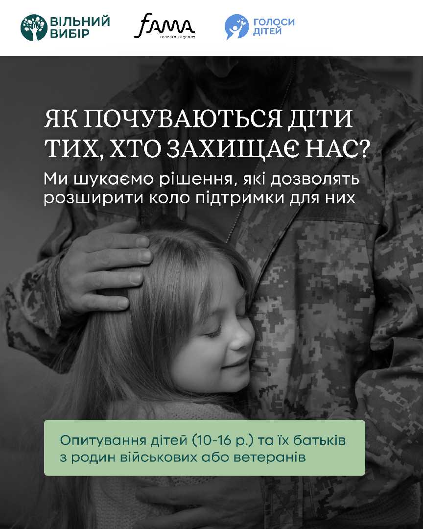 Долучайтеся до дослідження психосоціальних потреб дітей (10-16 р.) у сім’ях військових та ветеранів!