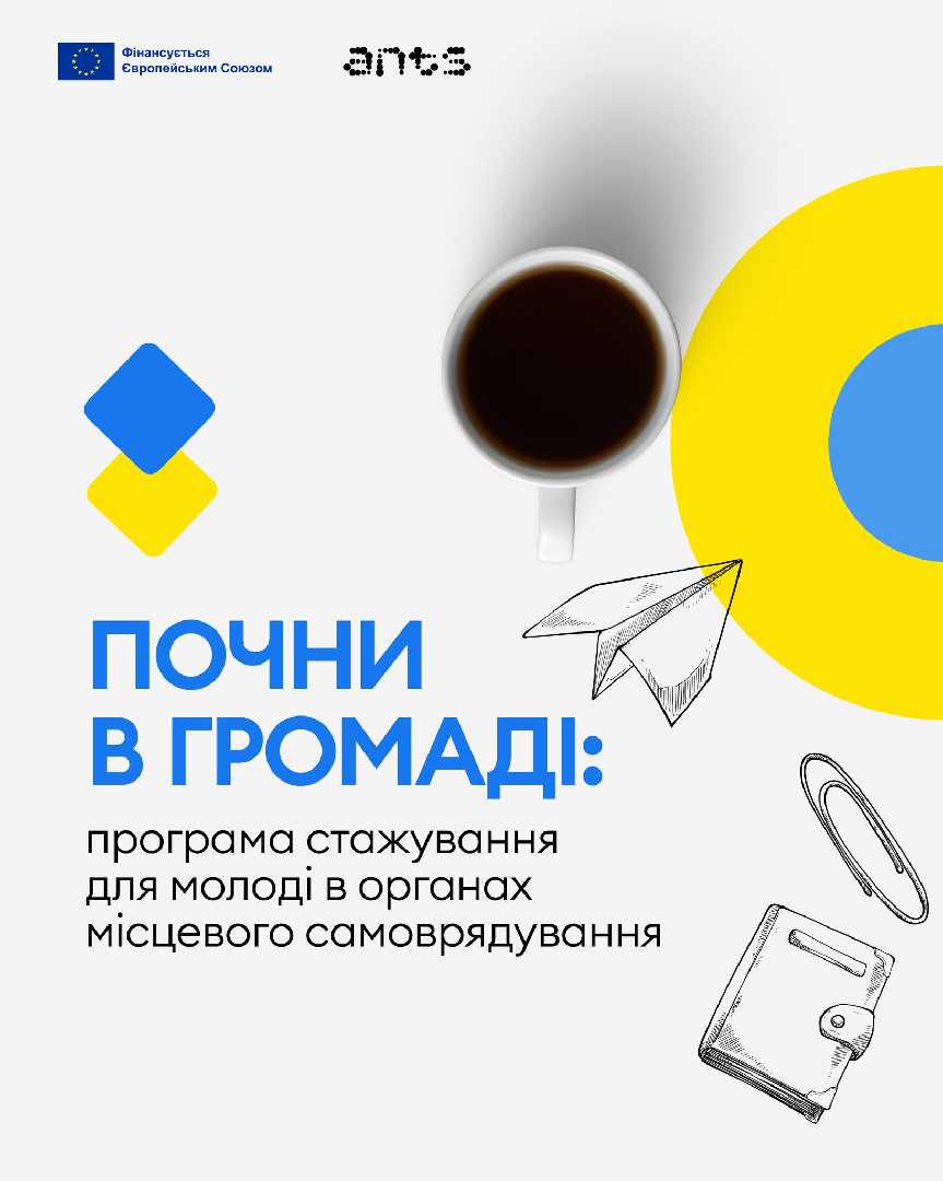 Хочеш отримати реальний досвід роботи в органах місцевого самоврядування?