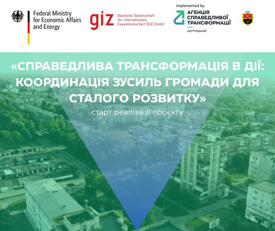  Старт проєкту “Справедлива трансформація в дії”