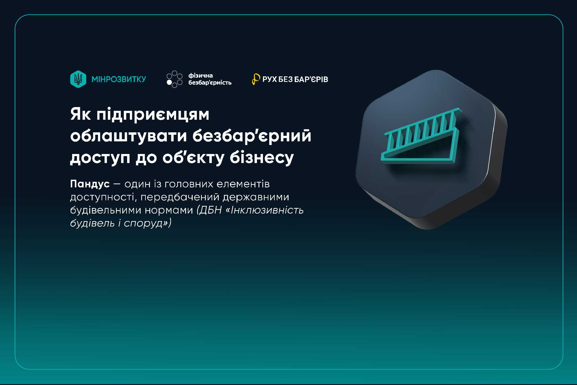 Як бізнесу облаштувати безбар’єрний доступ: прості правила та можливості
