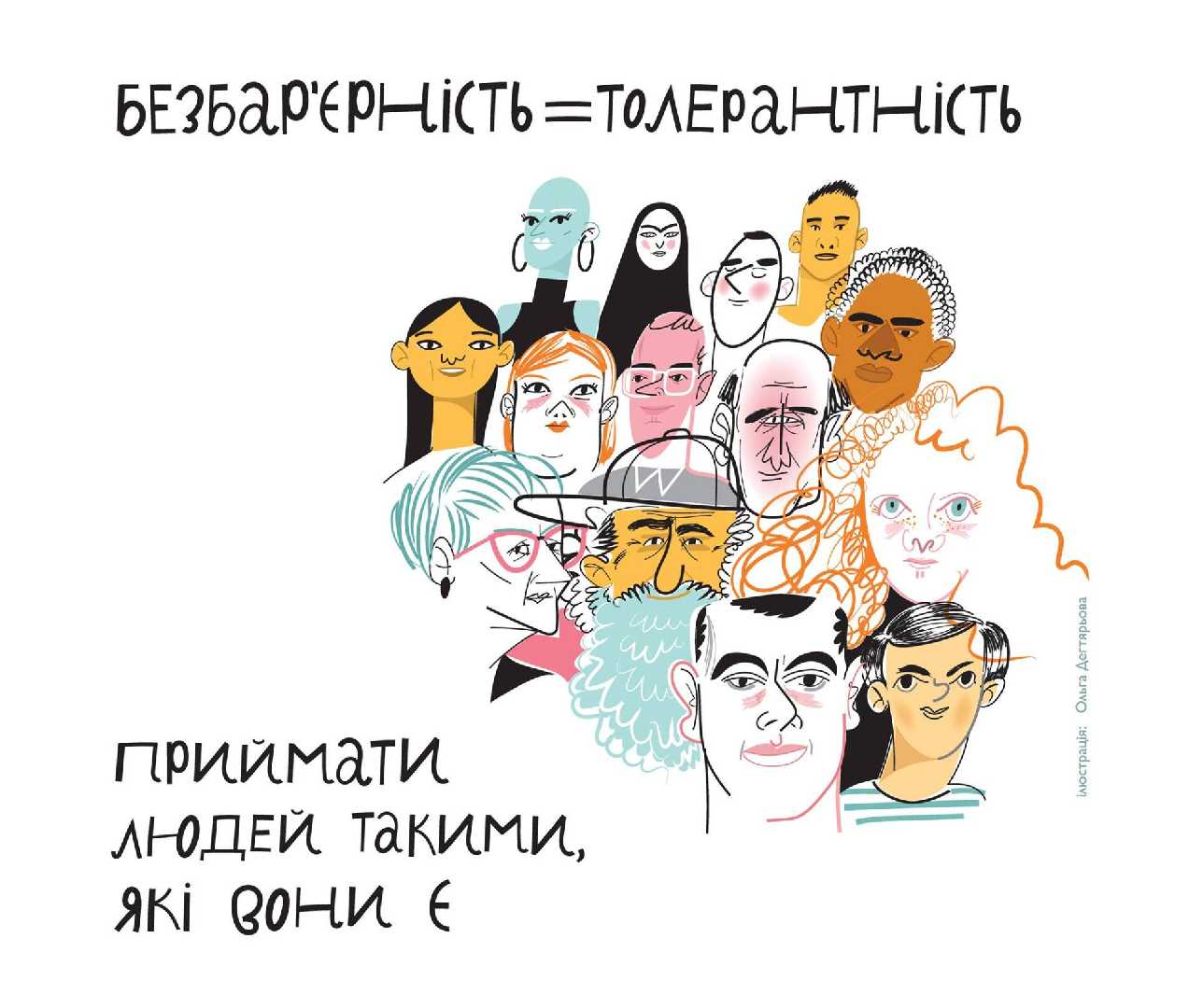 БЕЗБАР′ЄРНІСТЬ – це про повагу та рівність