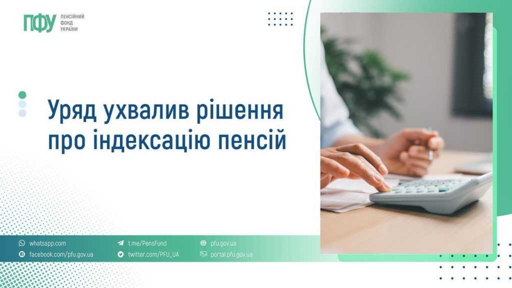 Уряд ухвалив рішення про індексацію пенсій