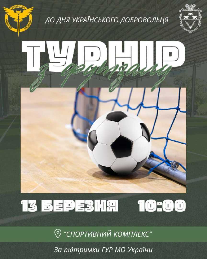 З нагоди Дня українського добровольця 13 березня відбудеться турнір з футзалу