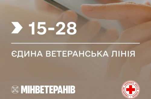 Єдина ветеранська лінія Міністерства у справах ветеранів України працює за коротким номером — 1528.