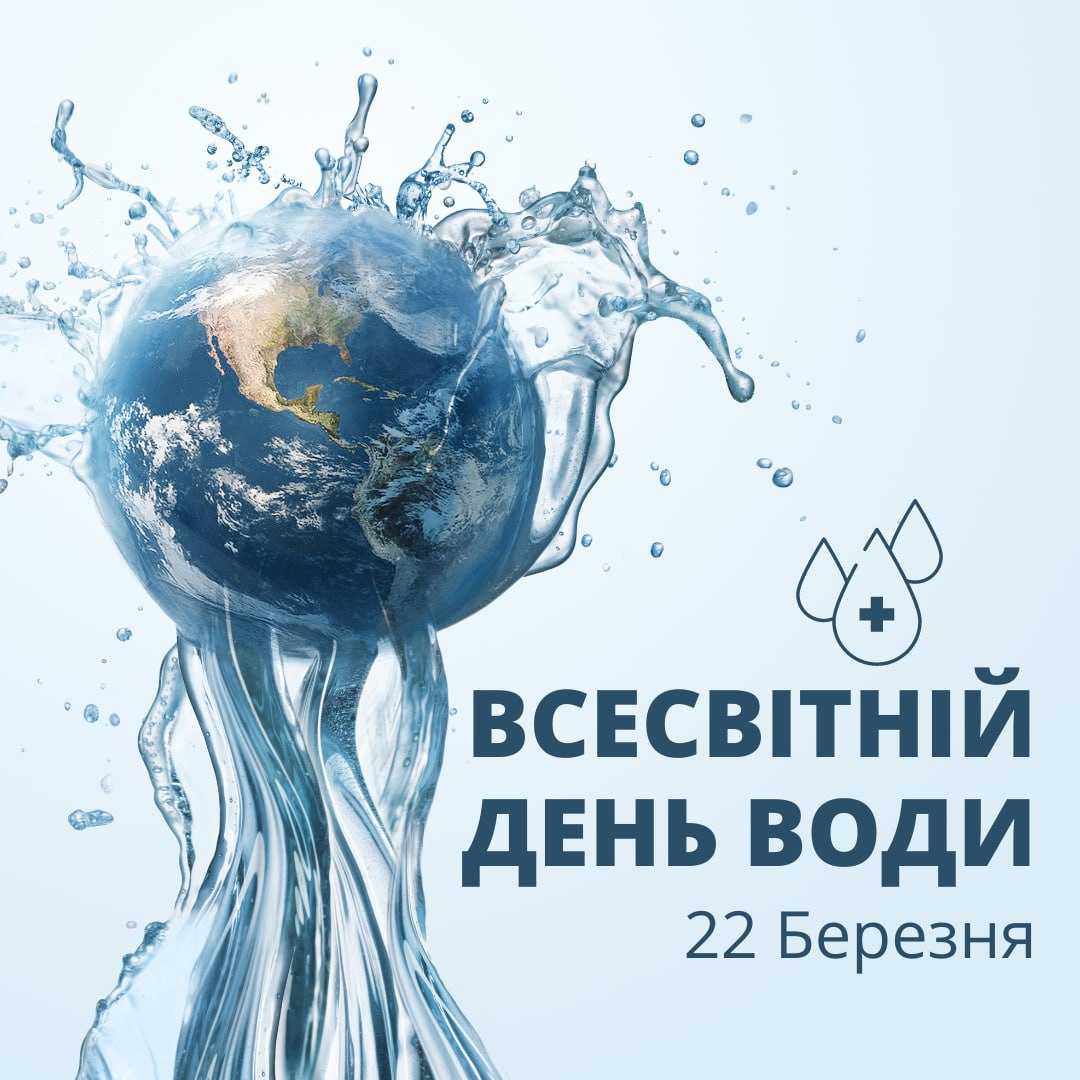 22 березня - Всесвітній день води