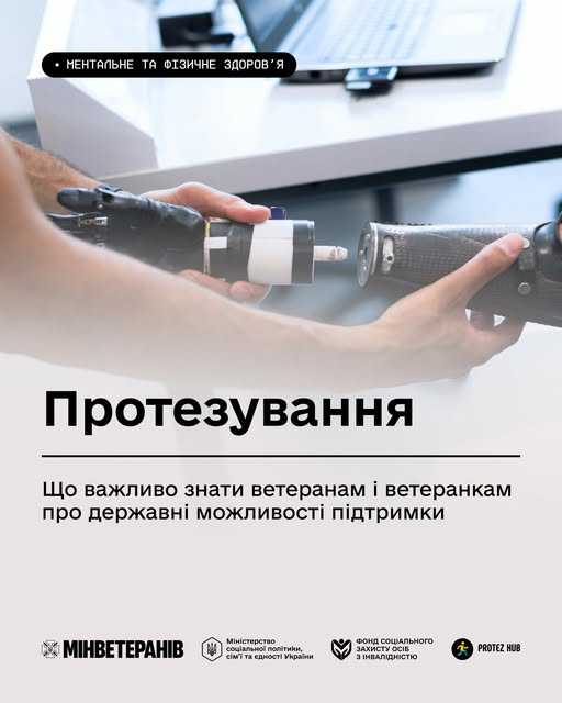 Протезування: що важливо знати ветеранам і ветеранкам про державні можливості підтримки