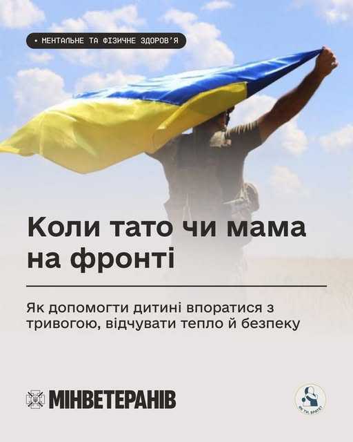 Коли тато чи мама на фронті: як допомогти дитині впоратися з тривогою, відчувати тепло й безпеку