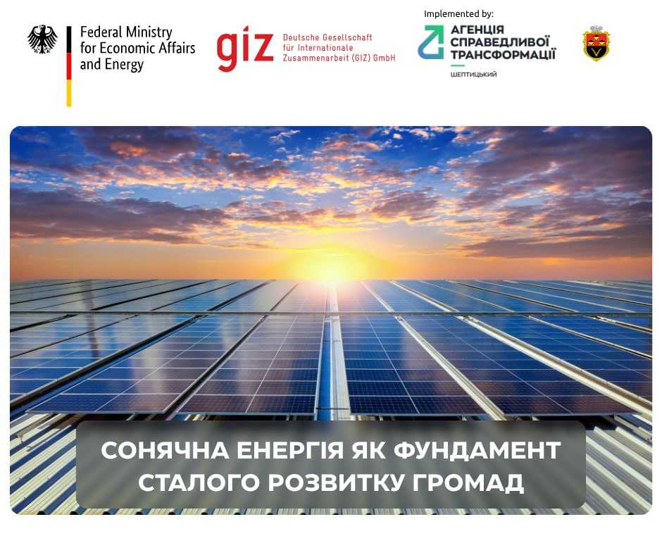 Сонячна енергія як фундамент сталого розвитку громад