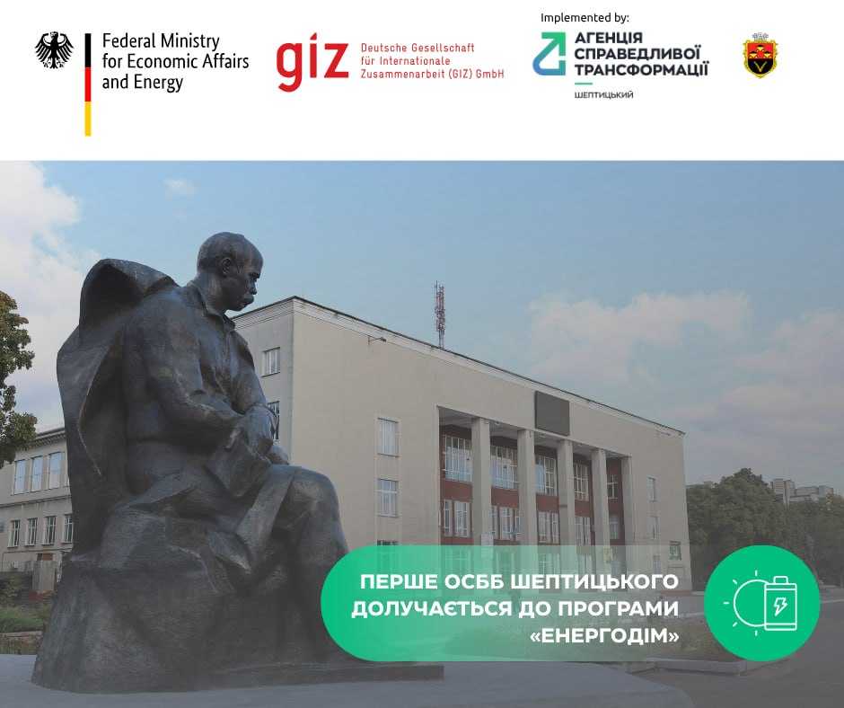Енергетична стійкість як пріоритет: перше ОСББ Шептицького долучається до програми «Енергодім»
