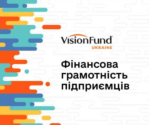 Запуск безоплатної онлайн-програми «Фінансова грамотність підприємців»